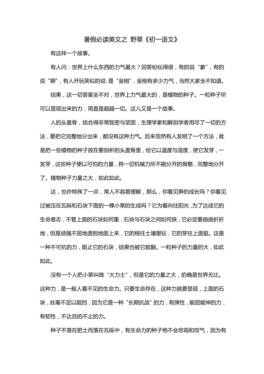 暑假必读美文之 野草《初一语文》_第1页