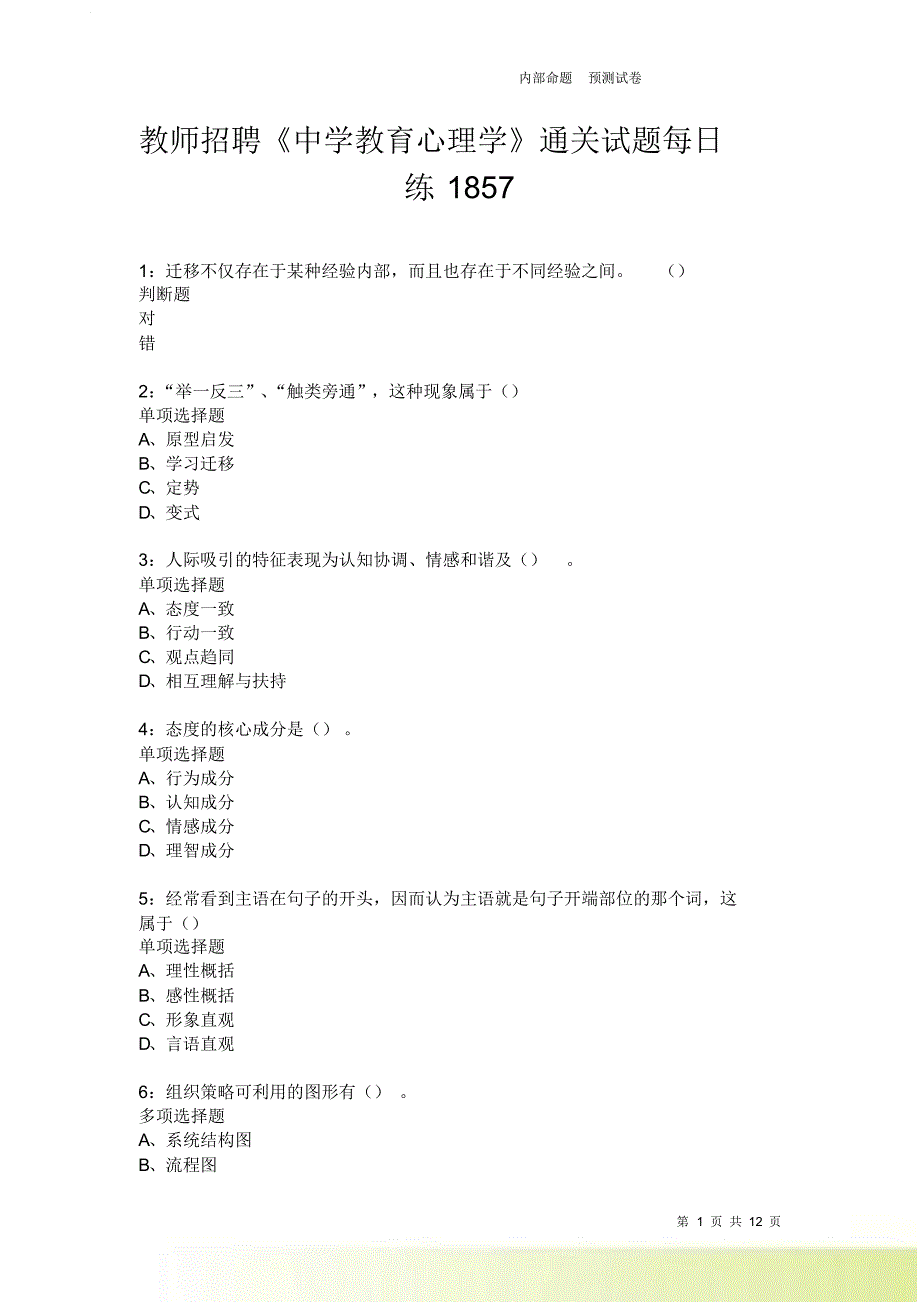 教师招聘《中学教育心理学》通关试题每日练1857卷1.doc_第1页