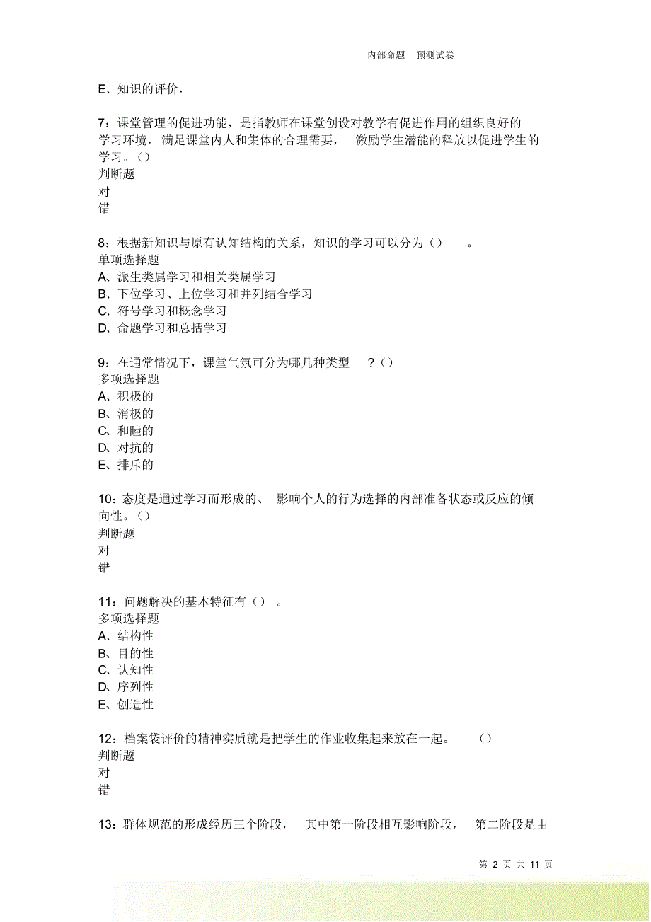 教师招聘《中学教育心理学》通关试题每日练3885卷1.doc_第2页