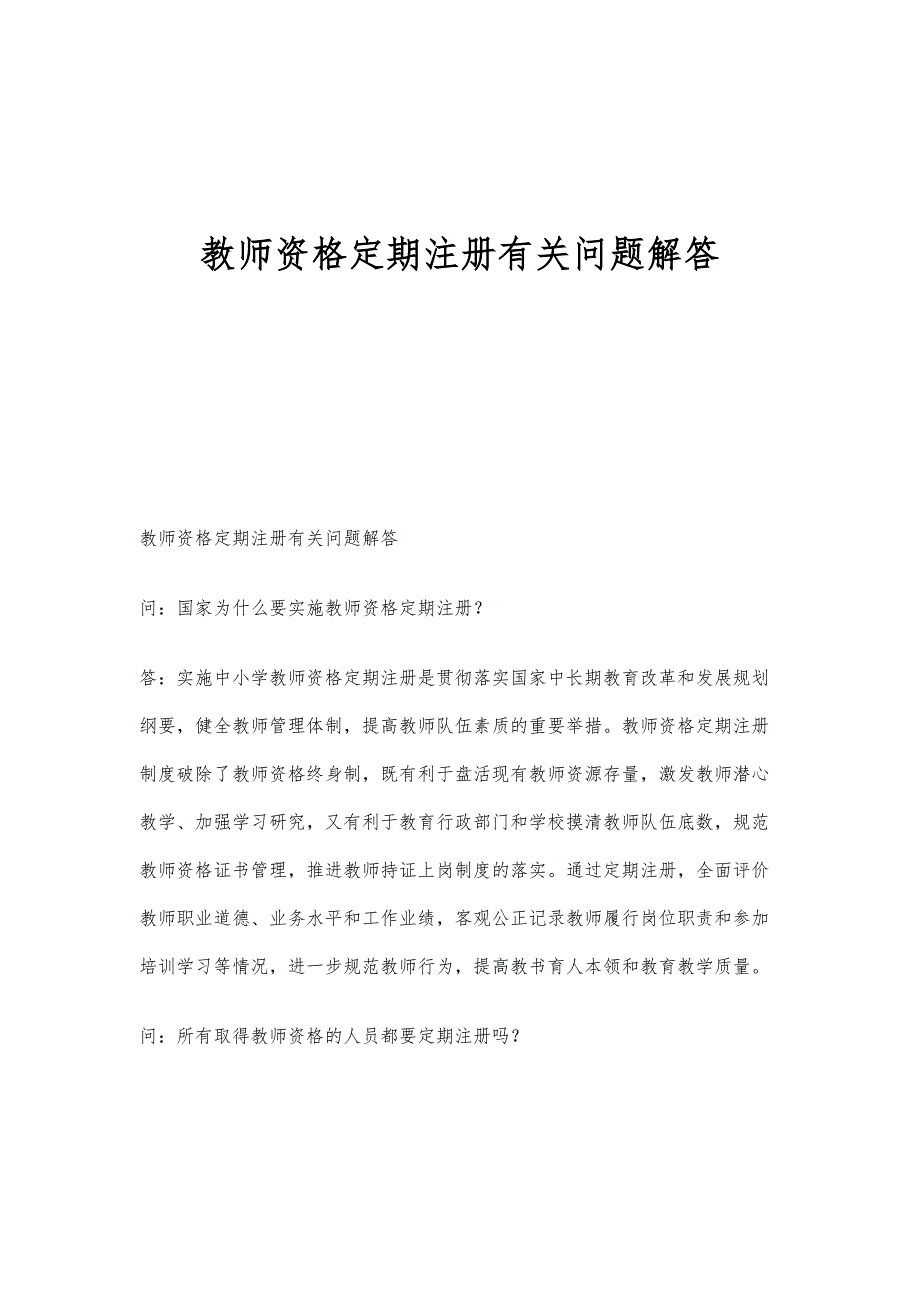 教师资格定期注册有关问题解答_第1页