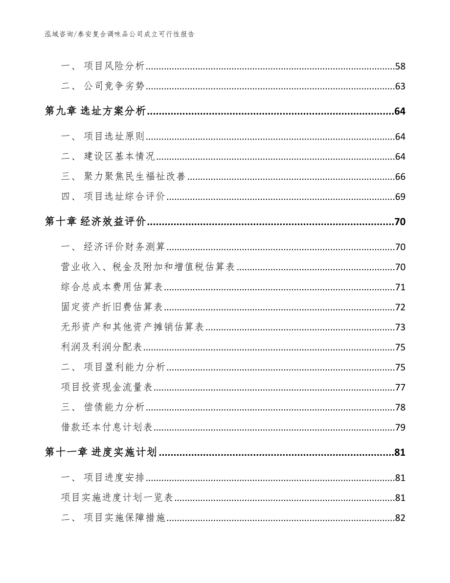 泰安复合调味品公司成立可行性报告_模板_第4页