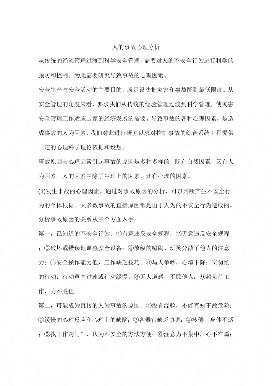 人的事故心理分析_第1页
