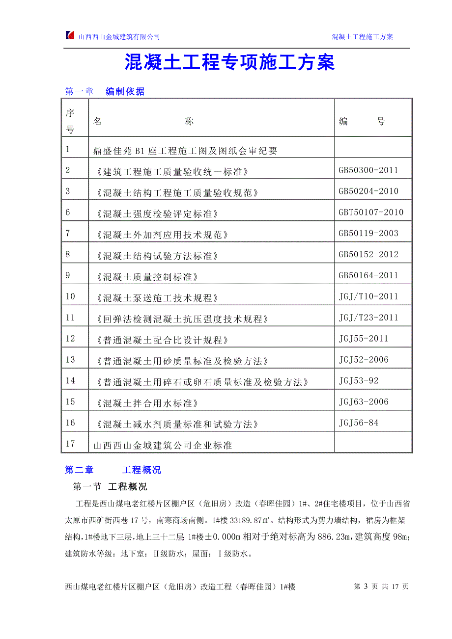 混凝土工程施工方案2014.10.30_第3页