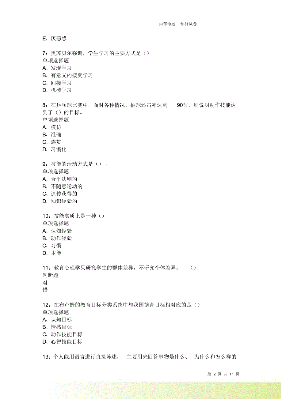 教师招聘《中学教育心理学》通关试题每日练3871卷2.doc_第2页