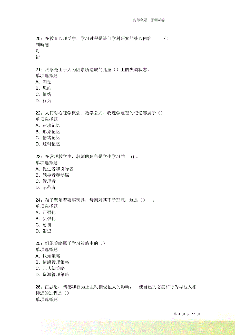 教师招聘《中学教育心理学》通关试题每日练3871卷2.doc_第4页