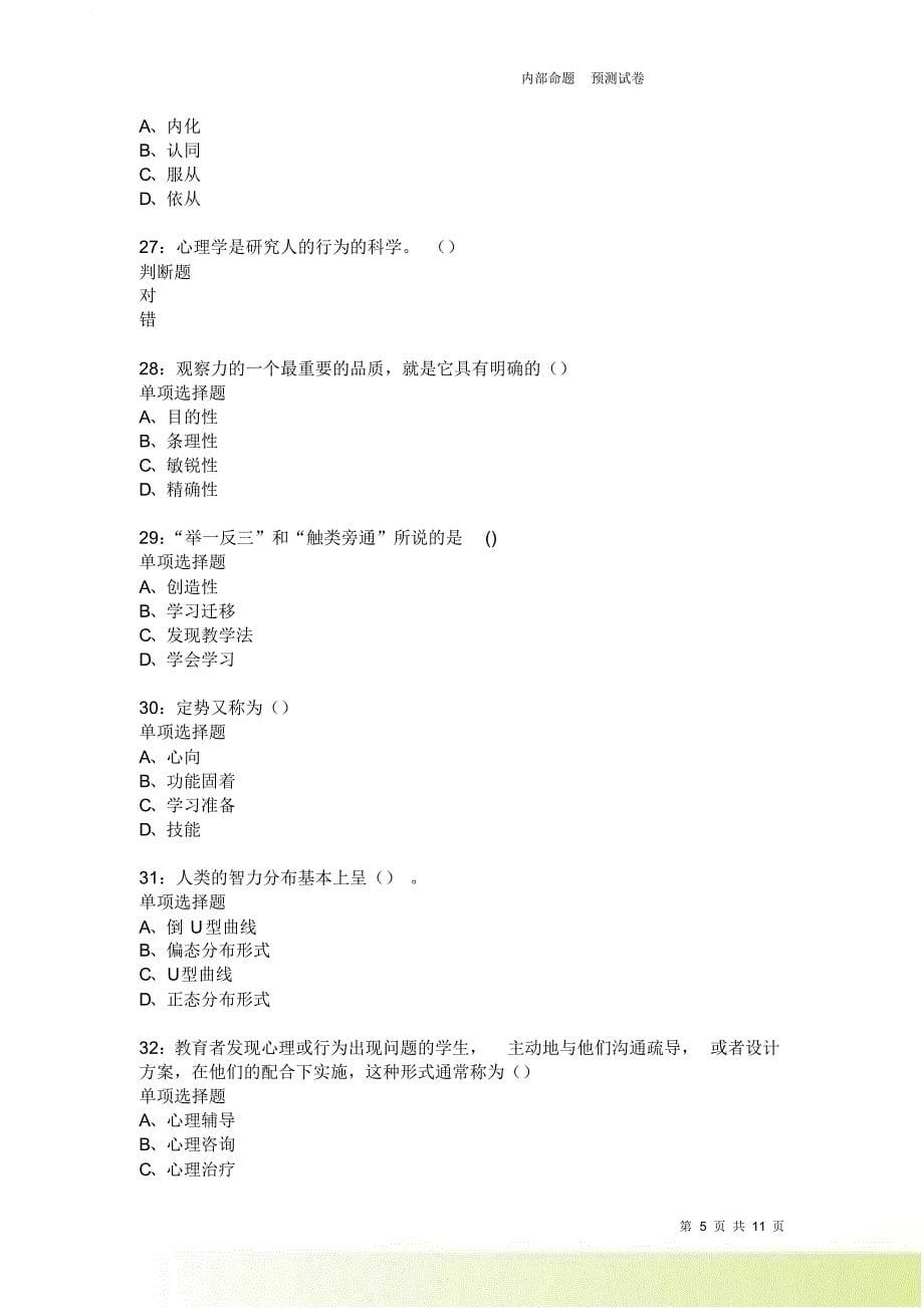 教师招聘《中学教育心理学》通关试题每日练3871卷2.doc_第5页