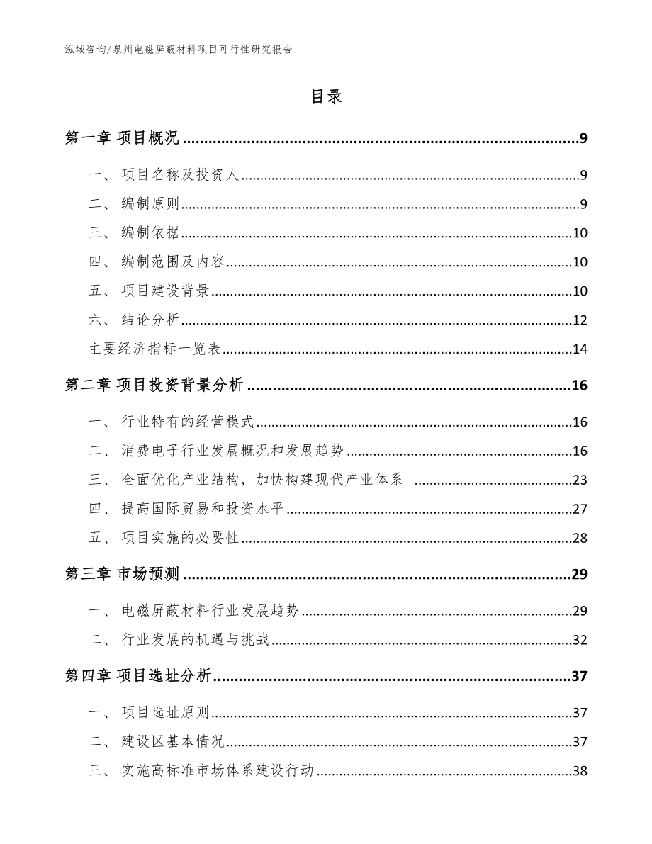 泉州电磁屏蔽材料项目可行性研究报告_参考范文_第2页