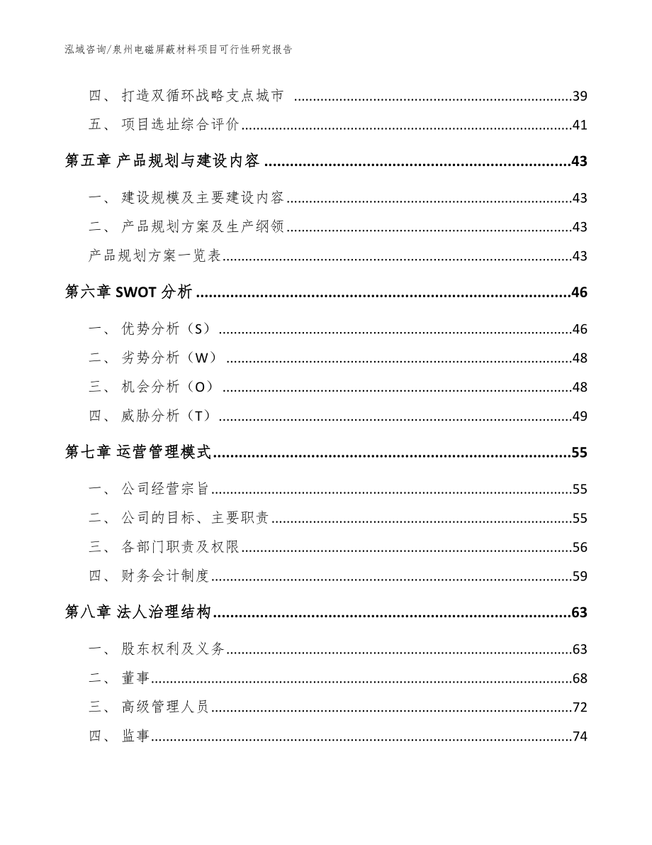 泉州电磁屏蔽材料项目可行性研究报告_参考范文_第3页