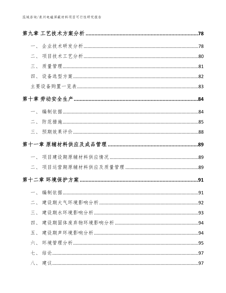 泉州电磁屏蔽材料项目可行性研究报告_参考范文_第4页