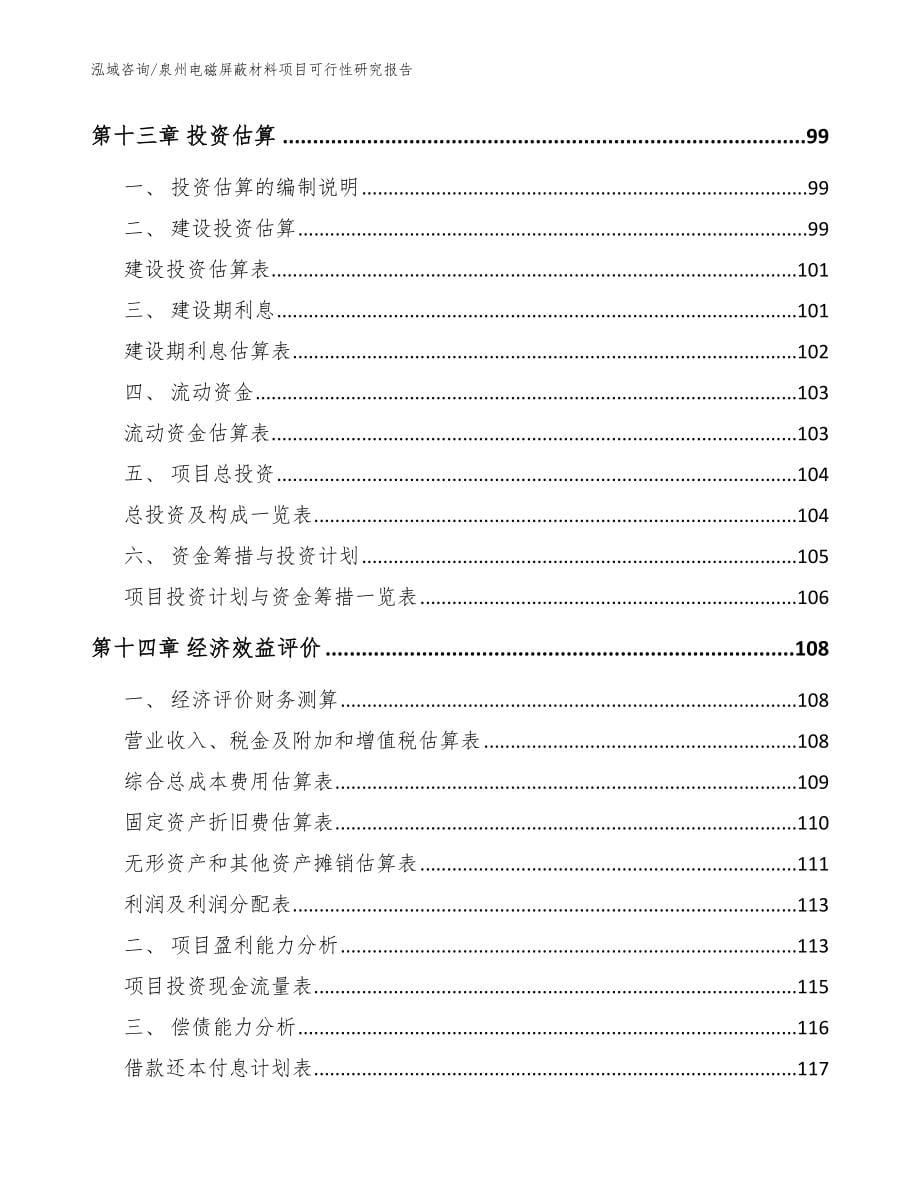 泉州电磁屏蔽材料项目可行性研究报告_参考范文_第5页