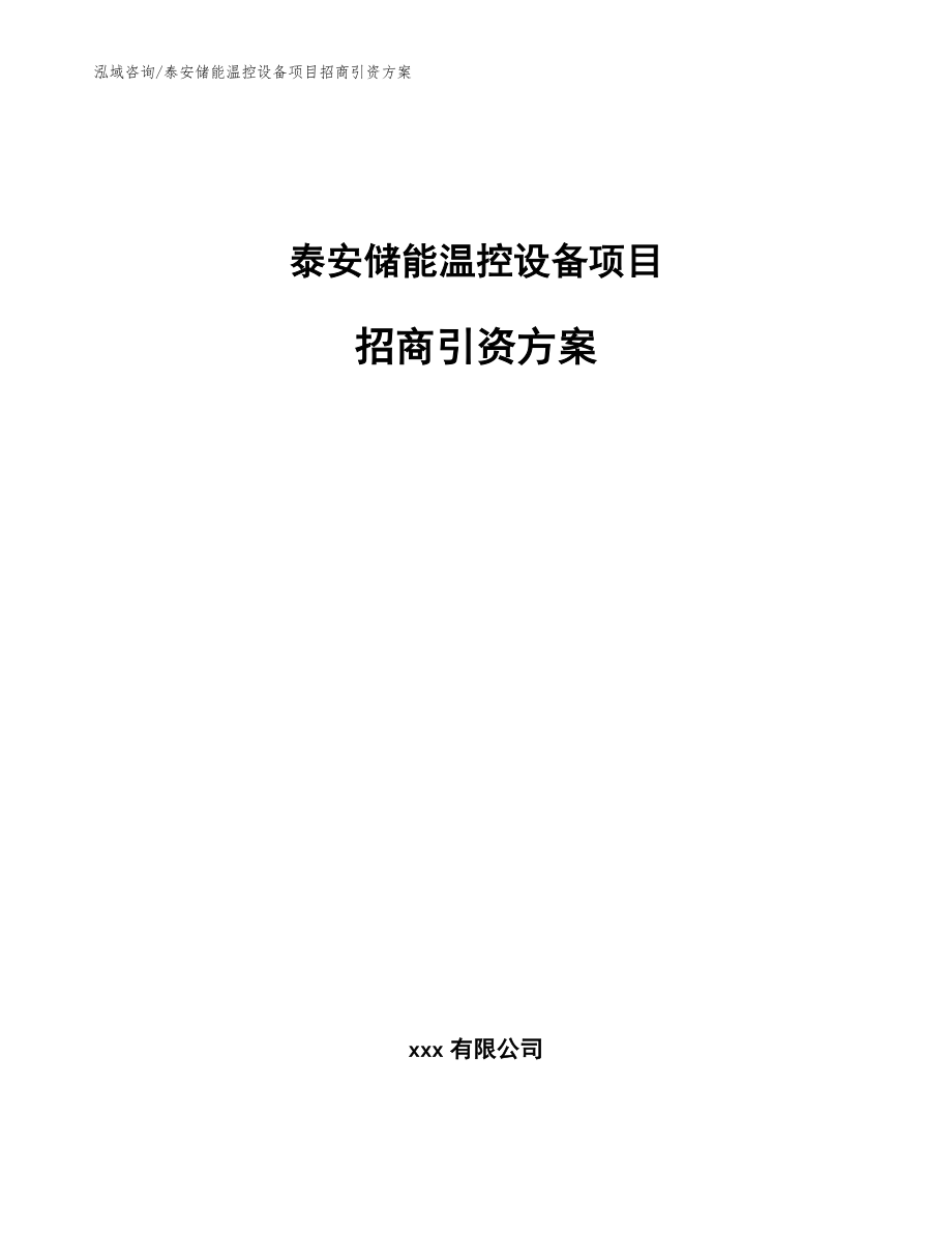 泰安储能温控设备项目招商引资方案（参考模板）_第1页