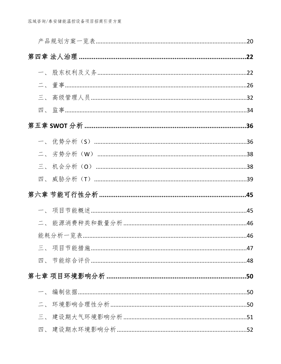 泰安储能温控设备项目招商引资方案（参考模板）_第3页