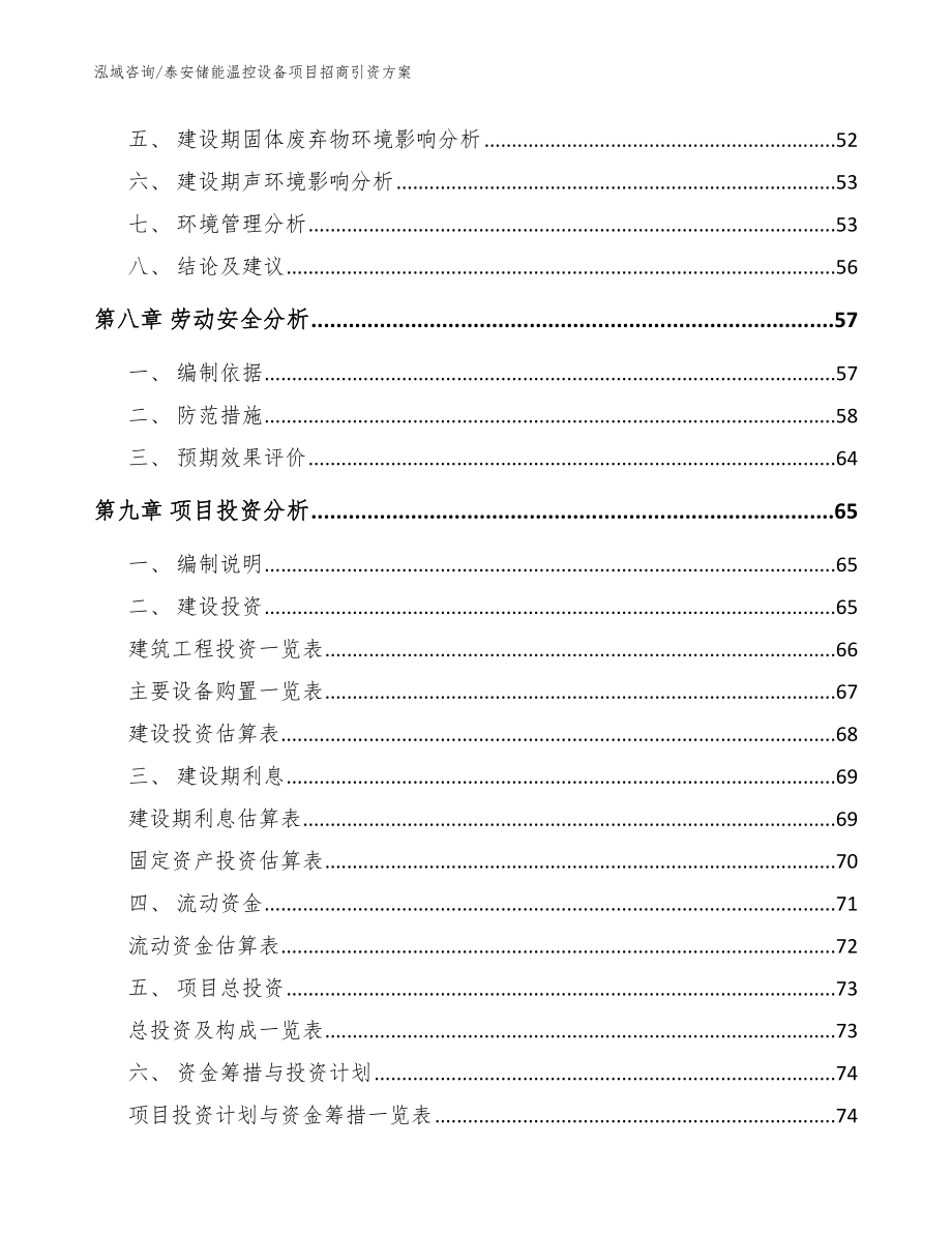 泰安储能温控设备项目招商引资方案（参考模板）_第4页