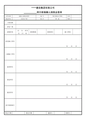 【工程施工-常用台账表格】50、项目部混凝土浇筑会签单_