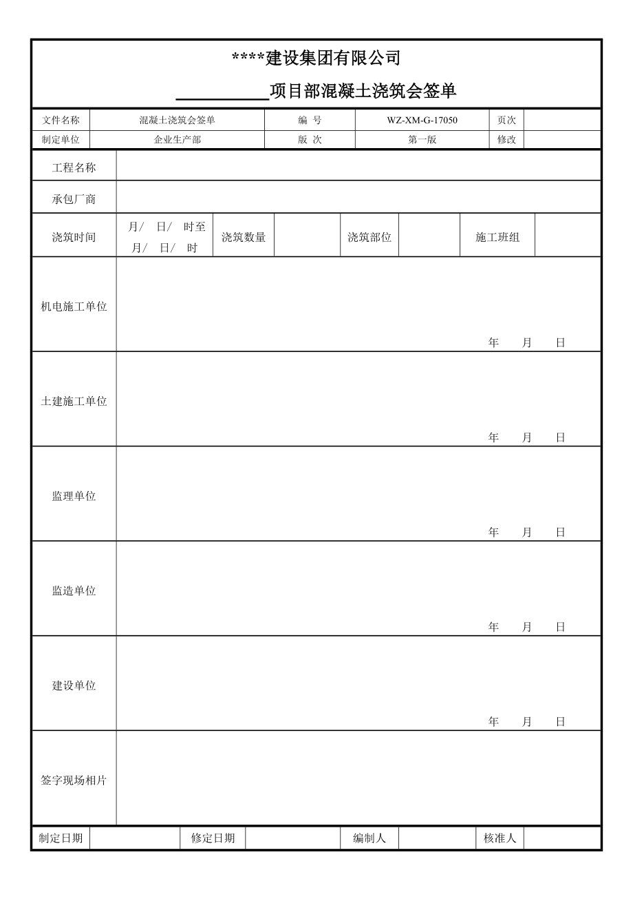 【工程施工-常用台账表格】50、项目部混凝土浇筑会签单__第1页