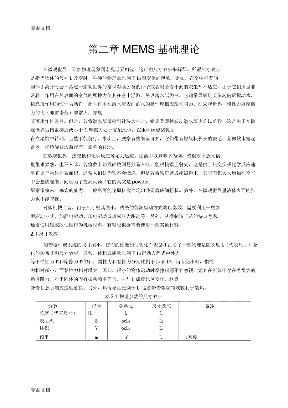 第2章MEMS基础理论修改1_第1页