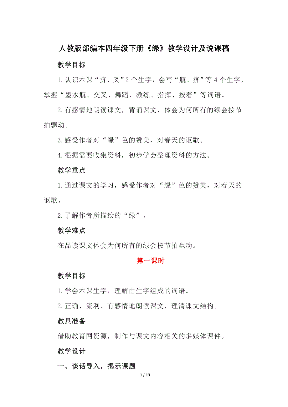 人教版部编本四年级下册《绿》教学设计及说课稿_第1页