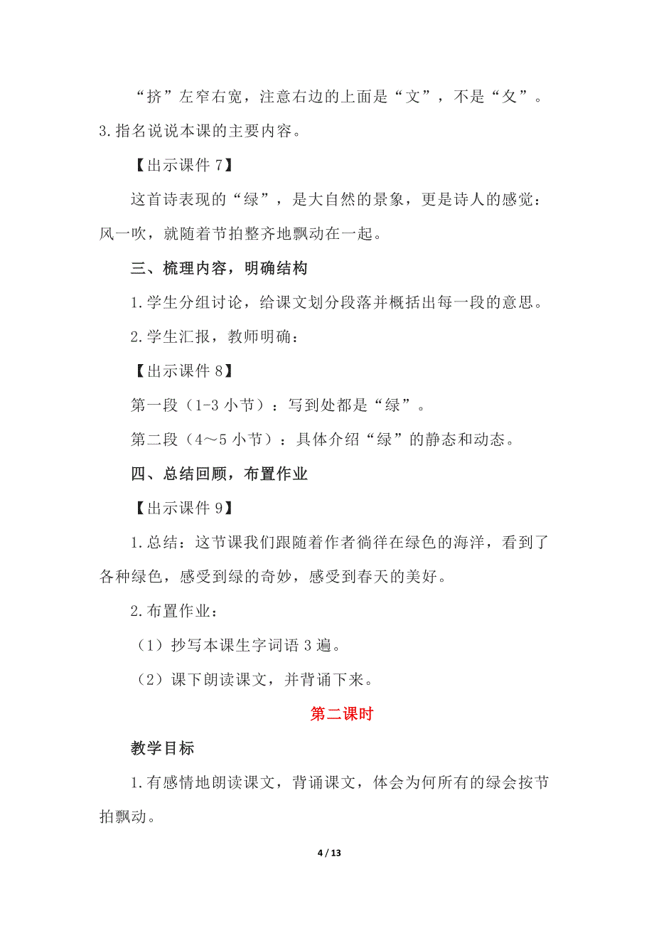 人教版部编本四年级下册《绿》教学设计及说课稿_第4页