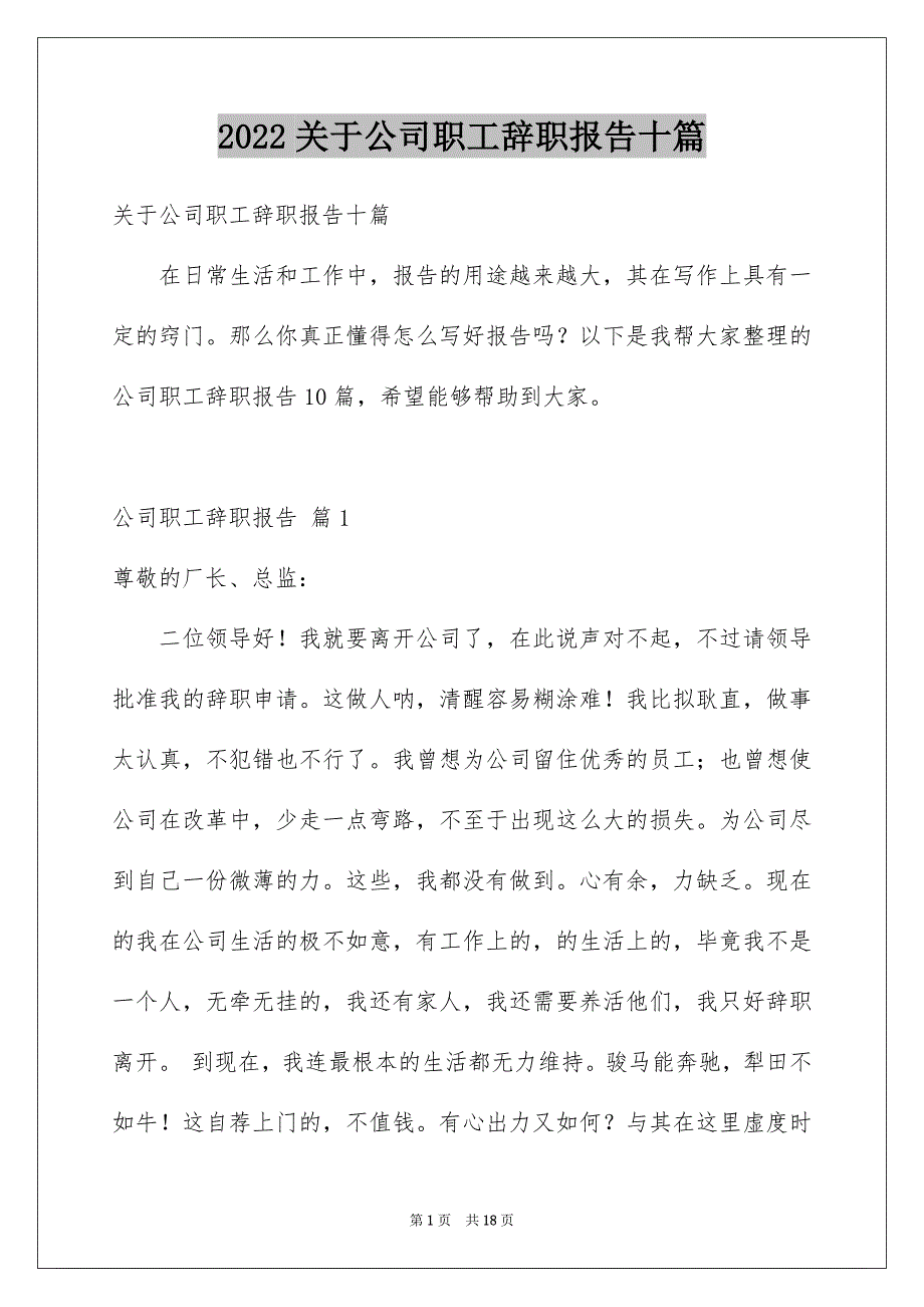 【公司职工辞职报告十篇】_第1页