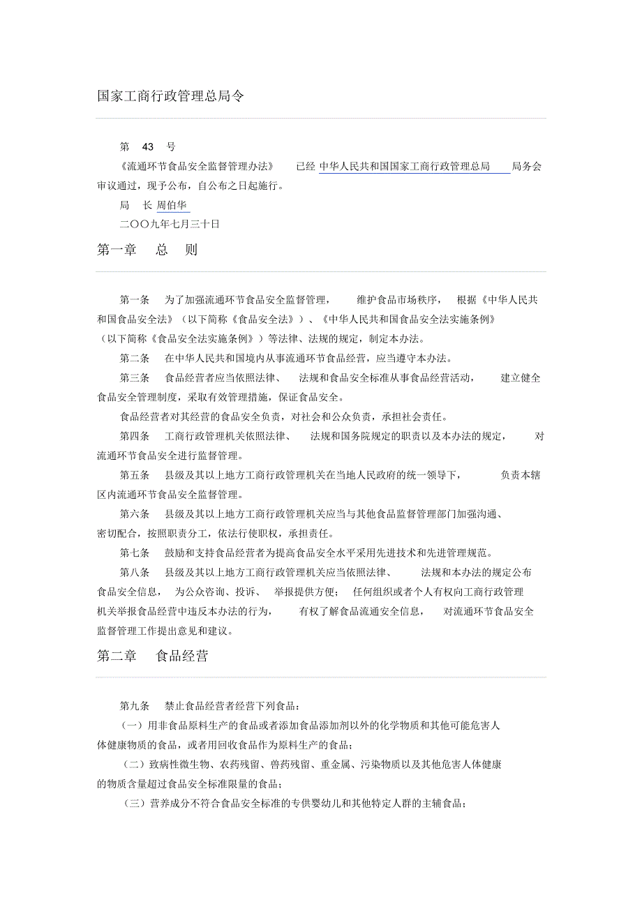 《流通环节食品安全监督管理办法》定义_第1页