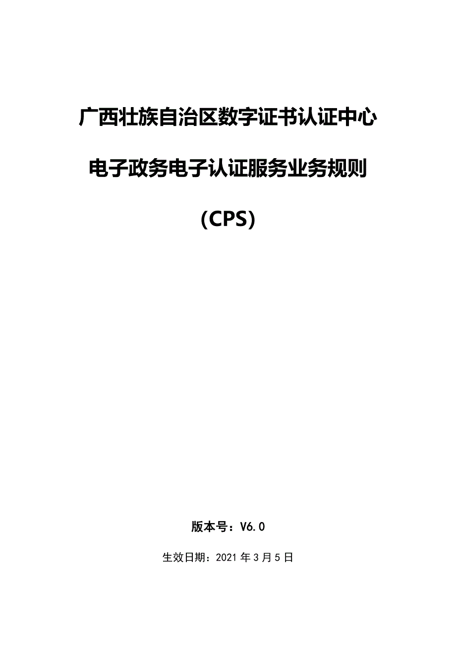 数字证书认证中心电子政务电子认证服务业务规则_第1页