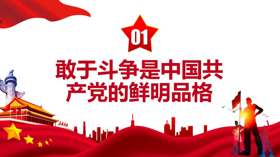 在应对风险挑战中敢于斗争善于斗争红色党政风党员干部学习教育党课PPT专题课件_第4页