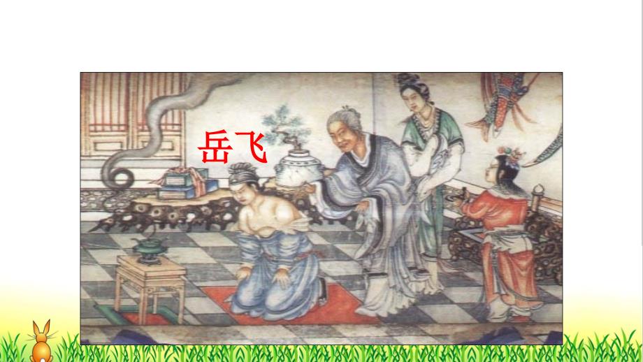 部编版小学语文《满江红岳飞》公开课精品PPT课件_第1页