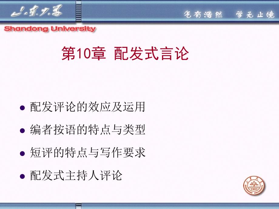 山东大学《新闻评论》课件第10章 配发式言论_第1页