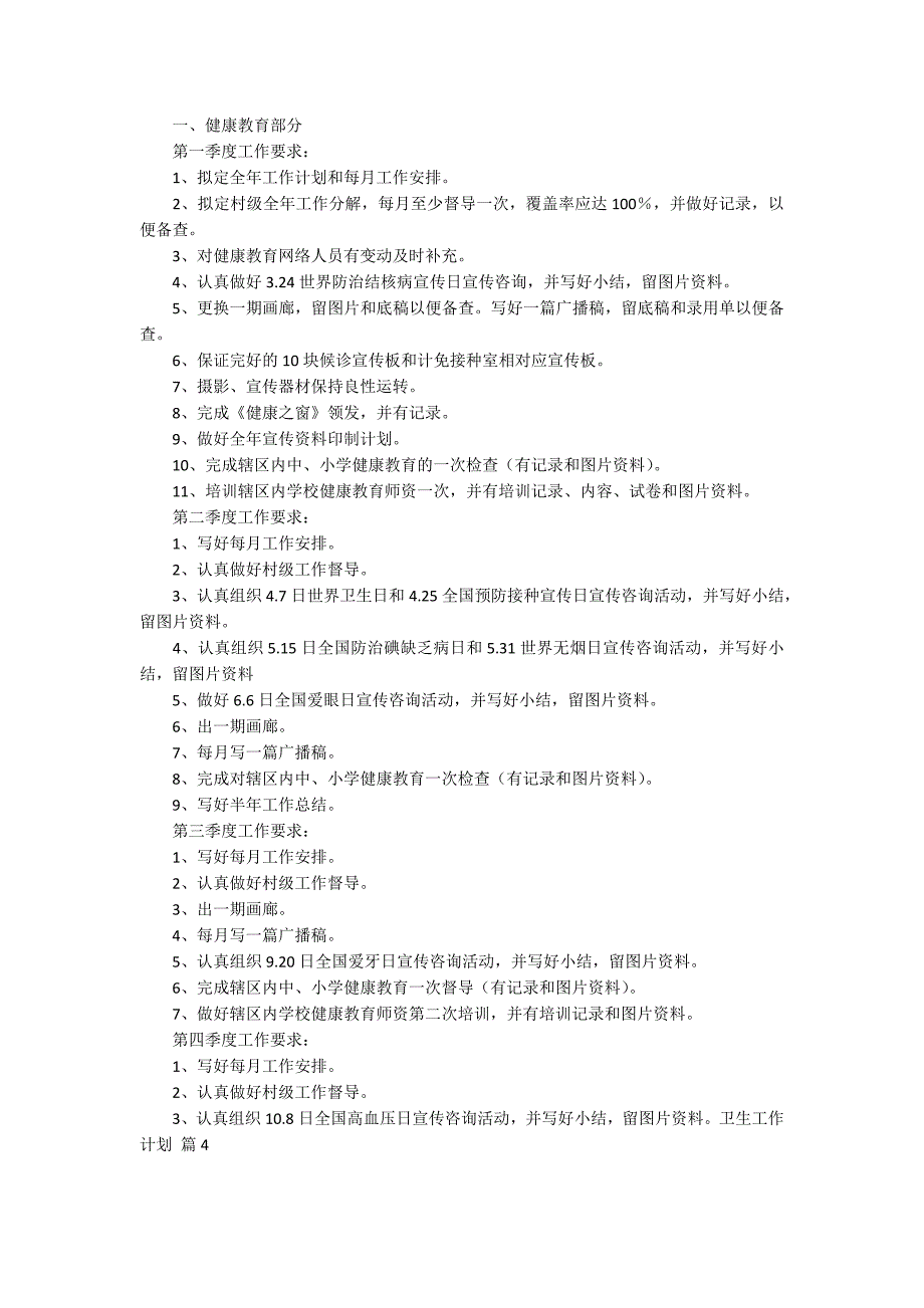【必备】卫生工作计划范文九篇_第4页
