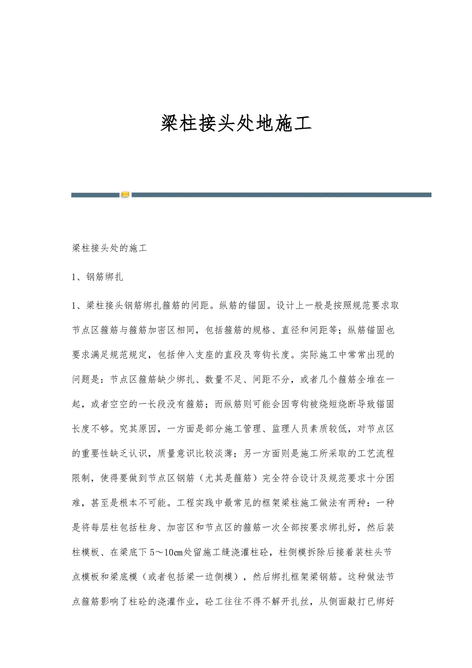 梁柱接头处地施工_第1页