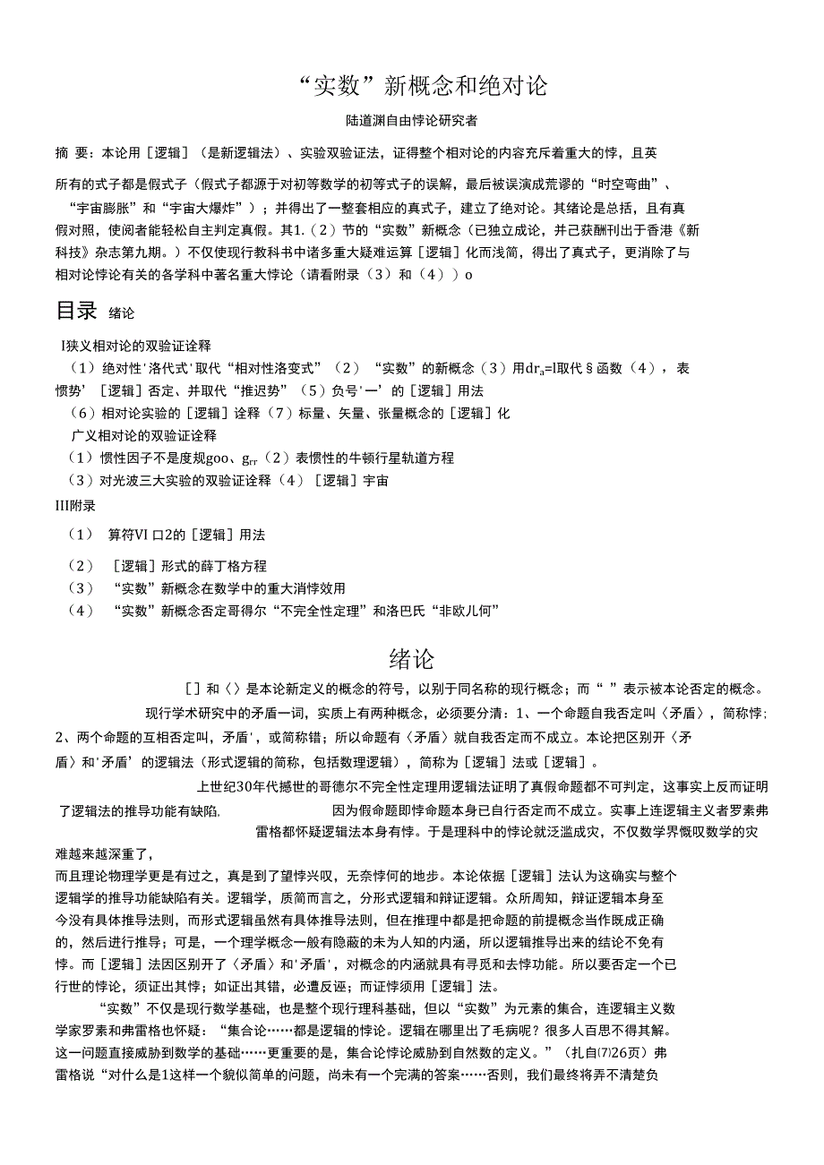 专业论文：“实数”新概念和绝对论_第1页