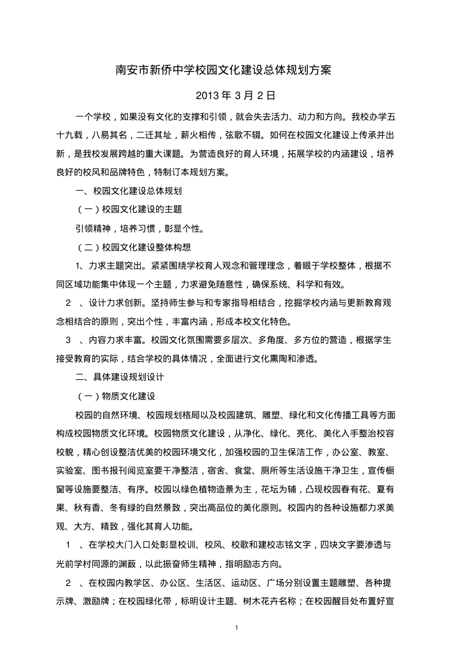 新侨中学校园文化建设总体规划方案定义_第1页