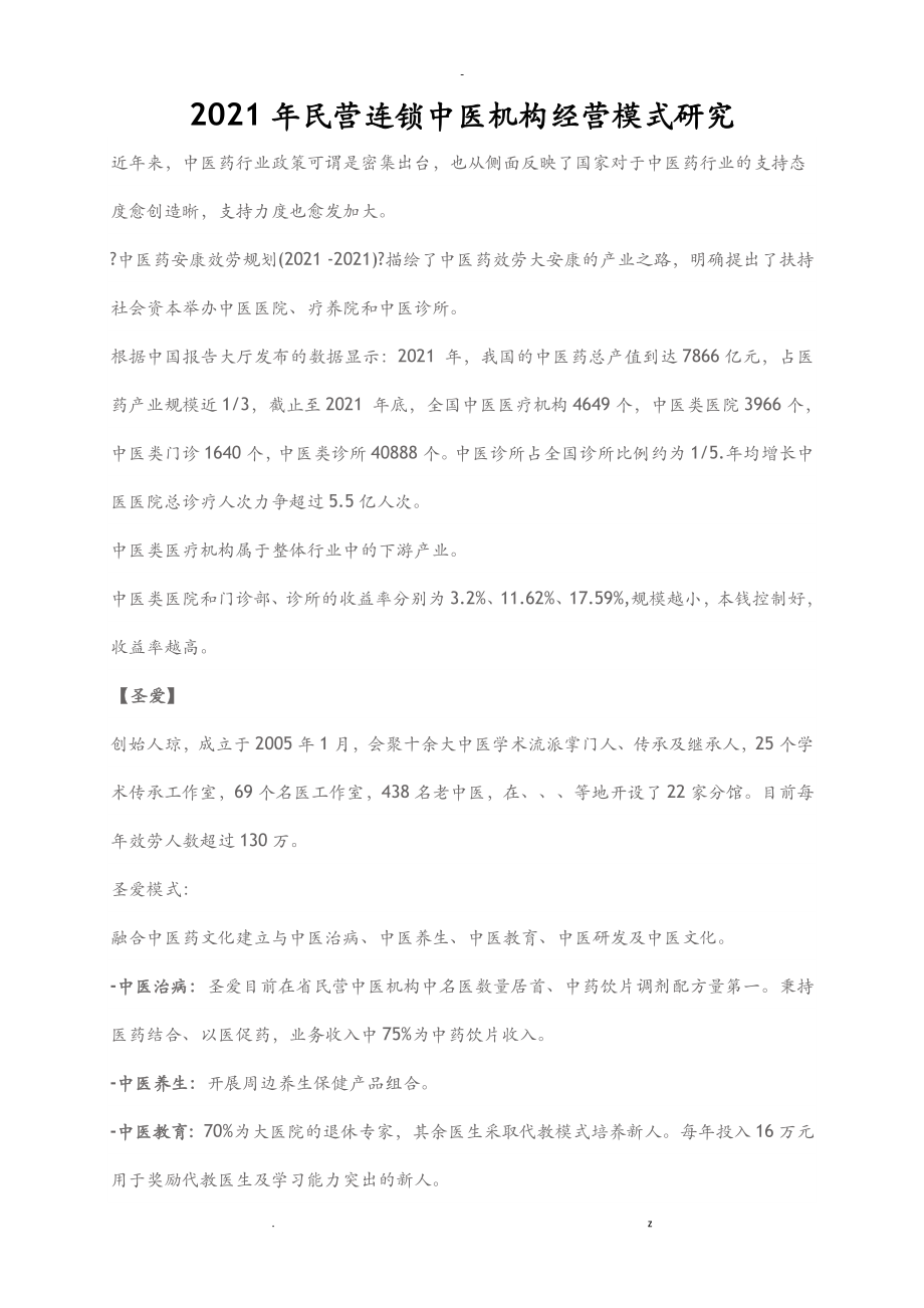 2017年民营连锁中医机构经营模式研究报告_第1页