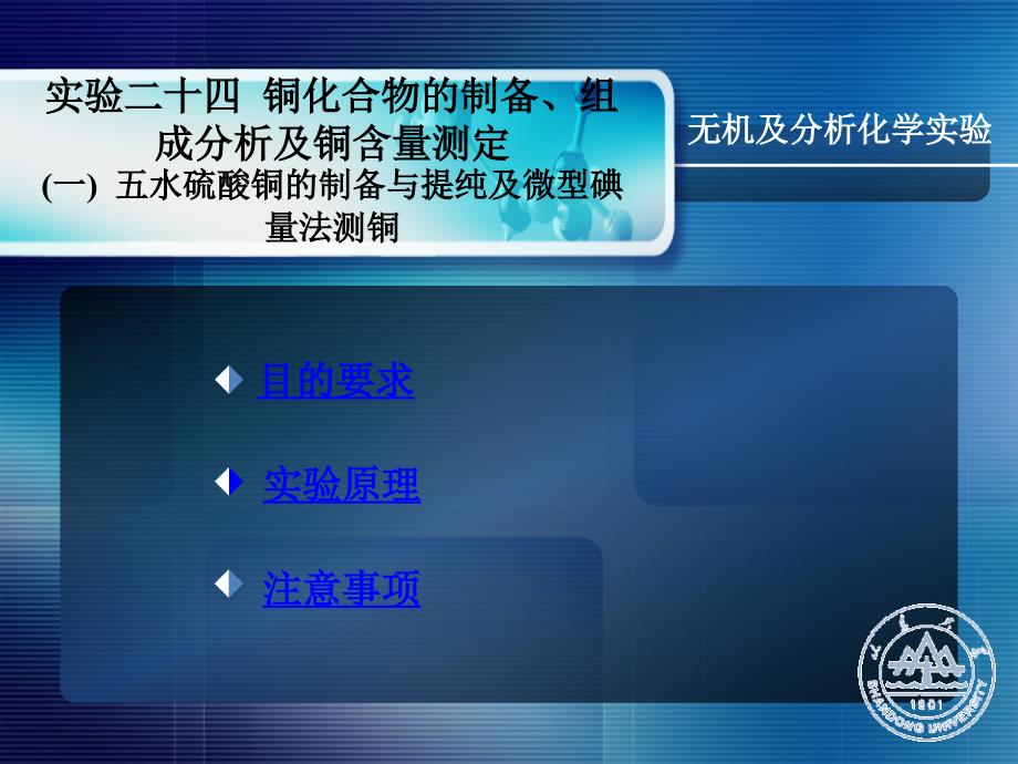 山东大学无机及分析化学实验课件24铜化合物的制备、组成分析及铜含量测定_第1页
