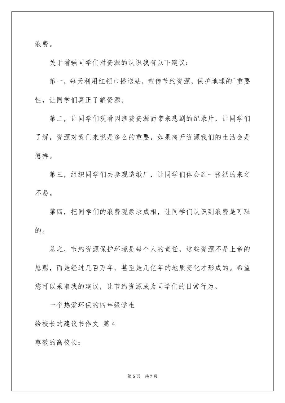 【给校长的建议书作文4篇】_第5页