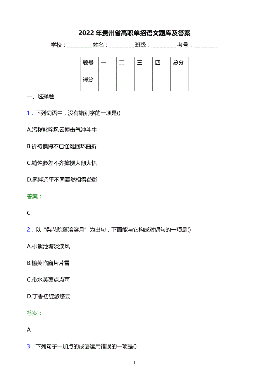 2022年贵州省高职单招语文题库及答案_第1页