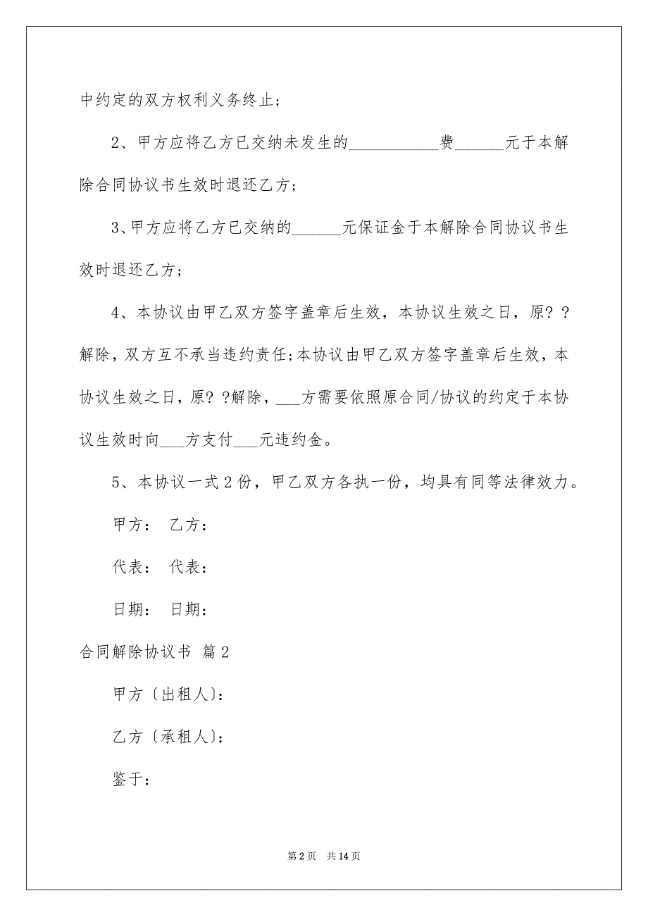 【合同解除协议书模板汇编八篇】_第2页