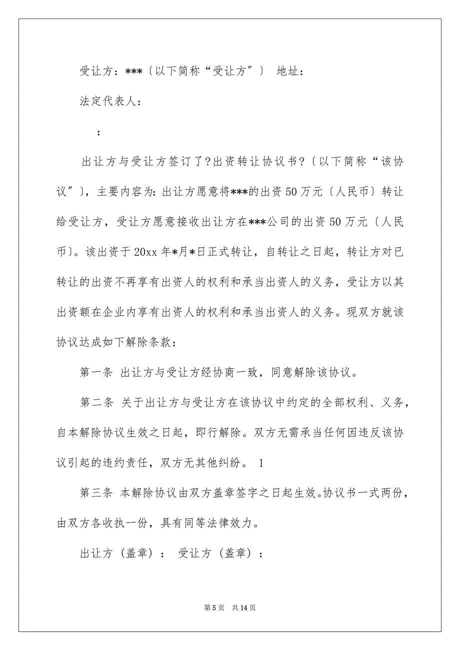 【合同解除协议书模板汇编八篇】_第5页