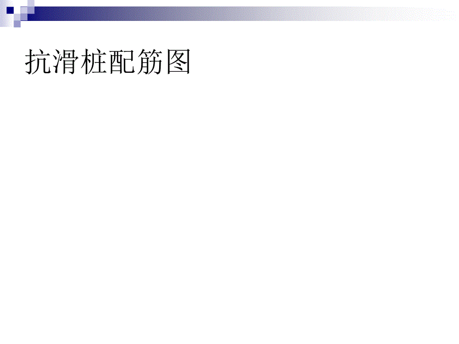 边坡工程防治课件_第4页