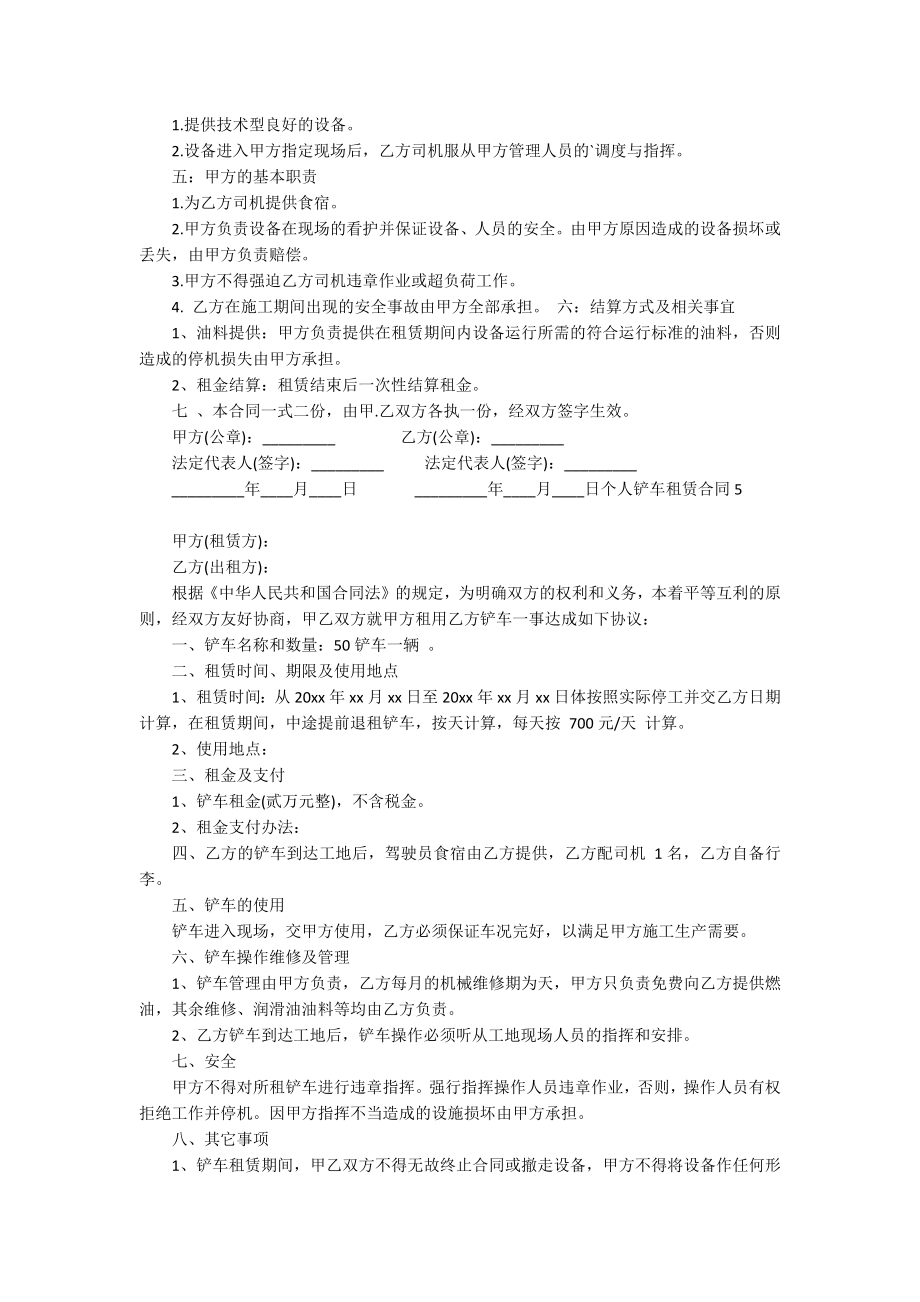 个人铲车租赁合同6篇_第4页