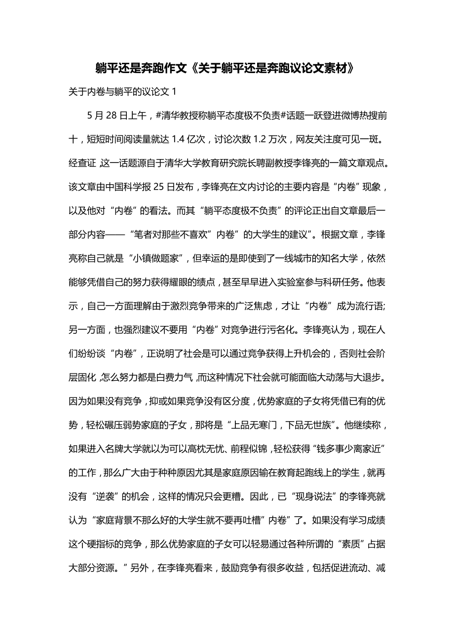 躺平还是奔跑作文《关于躺平还是奔跑议论文素材》_第1页