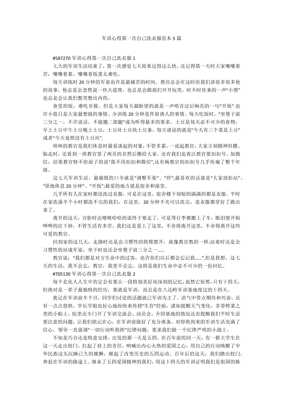 军训心得第一次自己洗衣服范本5篇_第1页