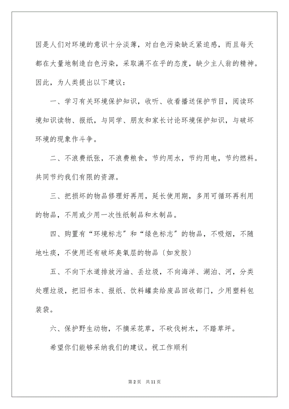 【环境建议书范文集锦7篇】_第2页