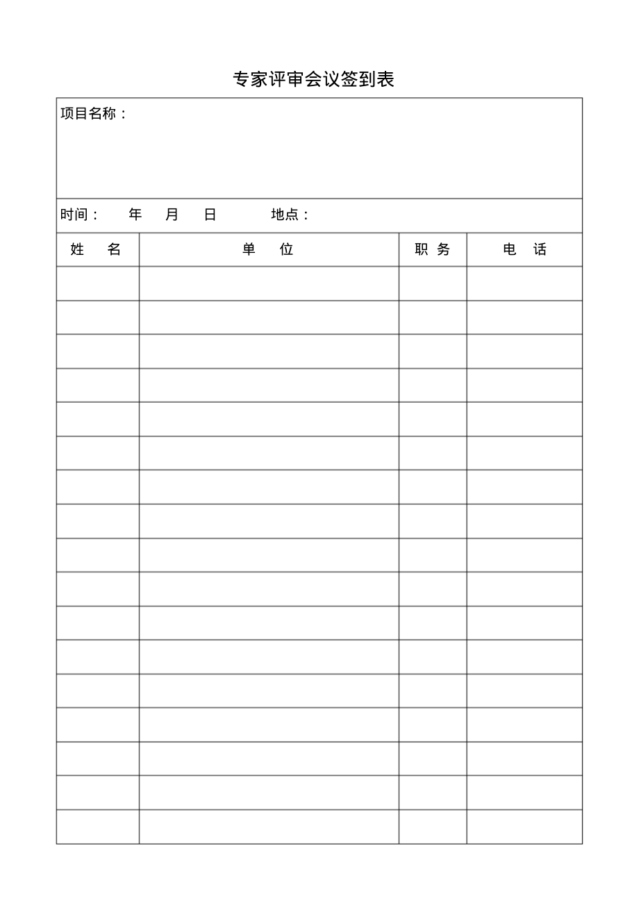 专家评审会议签到表参考_第1页