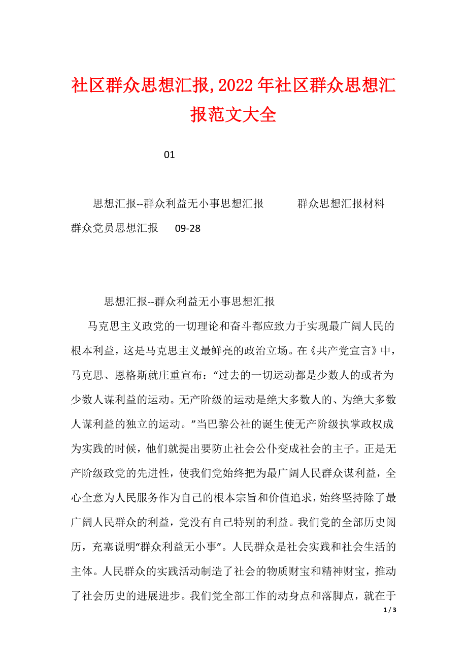 社区群众思想汇报范文大全_第1页