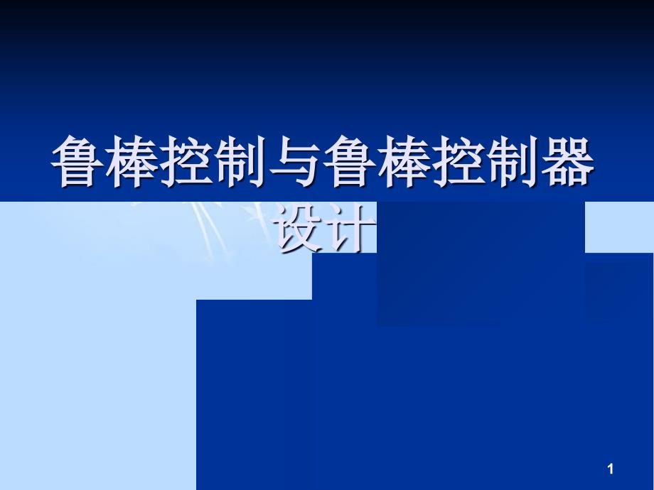 鲁棒控制与鲁棒控制器设计[共38页]_第1页