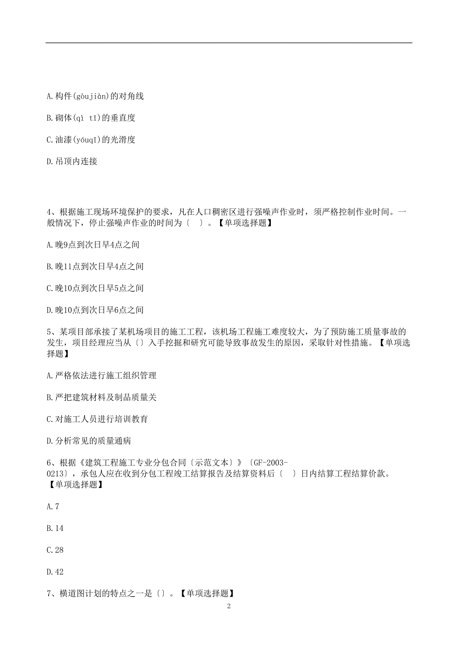 22年二建公共科《施工管理》考前模拟卷（含答案及解析）_第2页