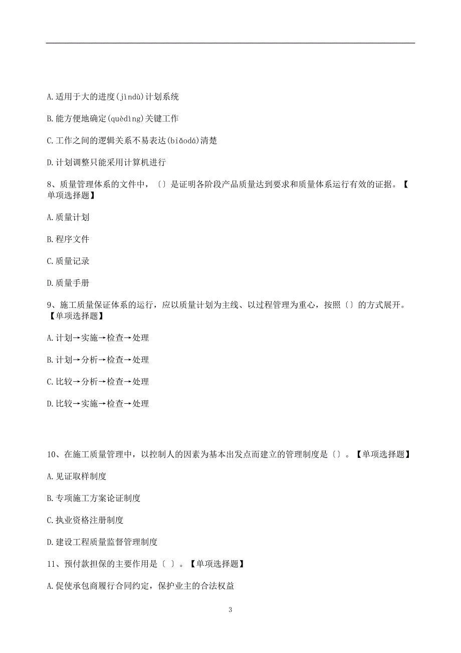 22年二建公共科《施工管理》考前模拟卷（含答案及解析）_第3页