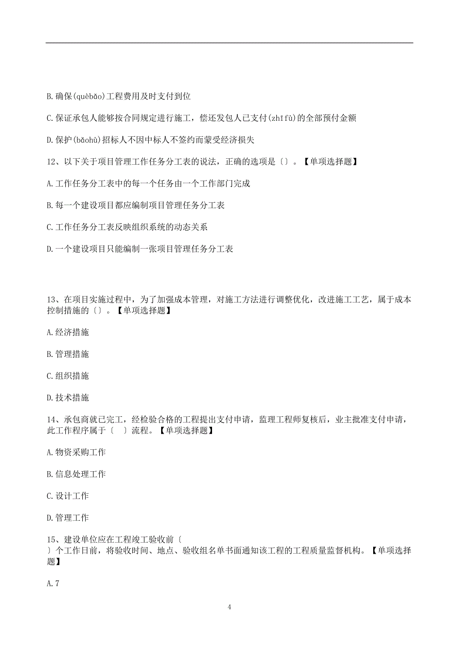 22年二建公共科《施工管理》考前模拟卷（含答案及解析）_第4页