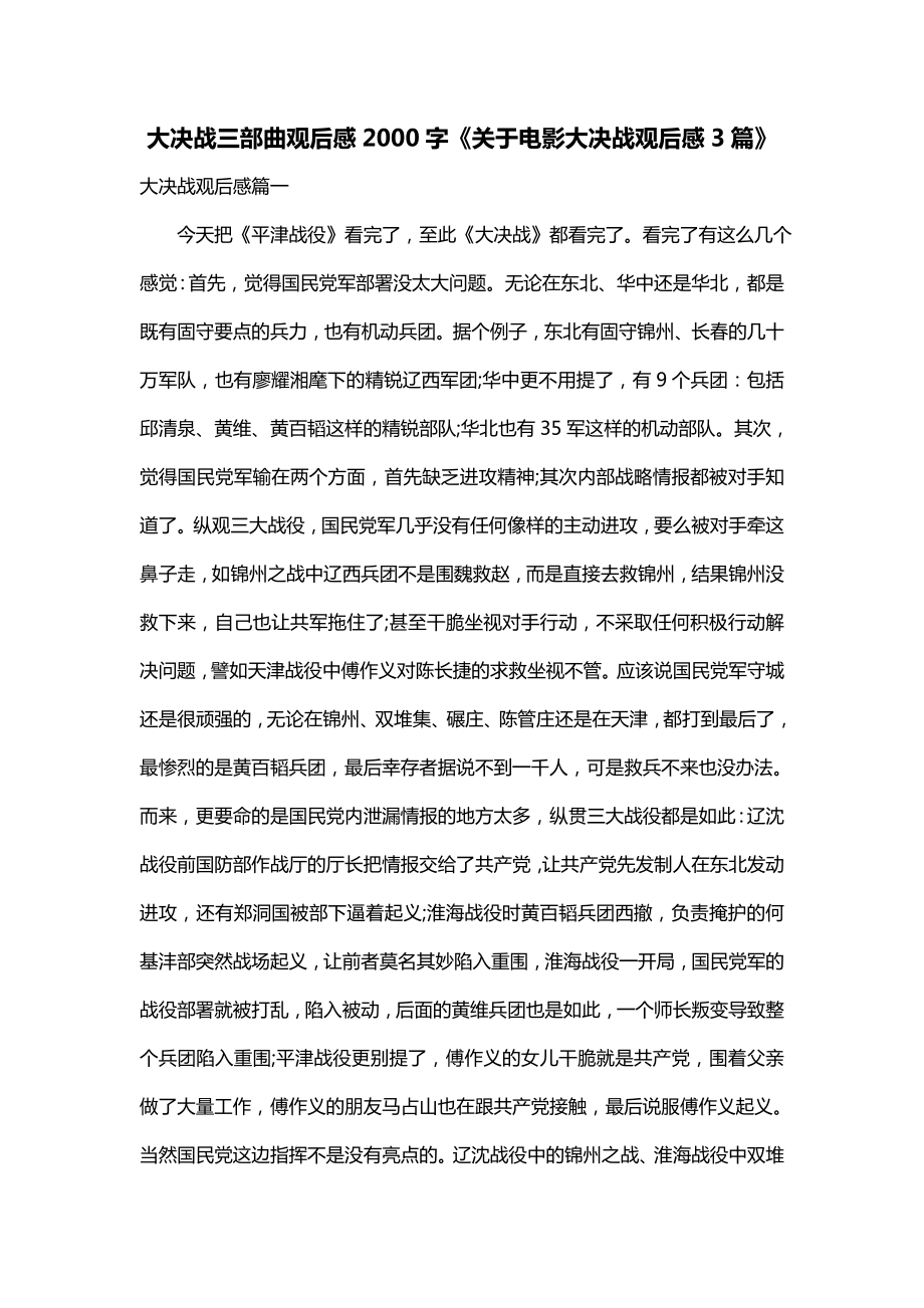 大决战三部曲观后感2000字《关于电影大决战观后感3篇》_第1页